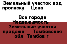 Земельный участок под прописку. › Цена ­ 350 000 - Все города Недвижимость » Земельные участки продажа   . Тамбовская обл.,Тамбов г.